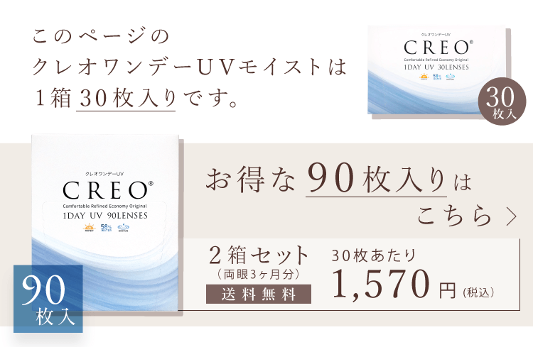 クレオワンデーUVモイスト30枚4箱 | コンタクトレンズ通販(国内正規品)｜アットスタイル