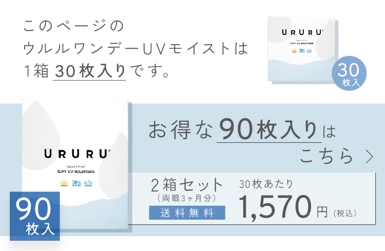 ウルルワンデーUVモイスト｜30枚入り6箱セット | コンタクトレンズ通販