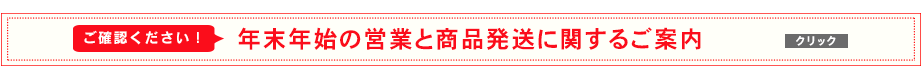 年末年始の営業と商品発送に関するご案内